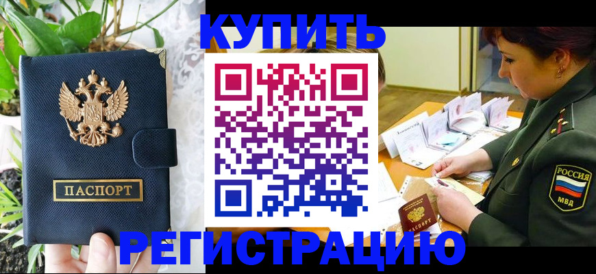 временная регистрация в квартире в Урус-Мартане