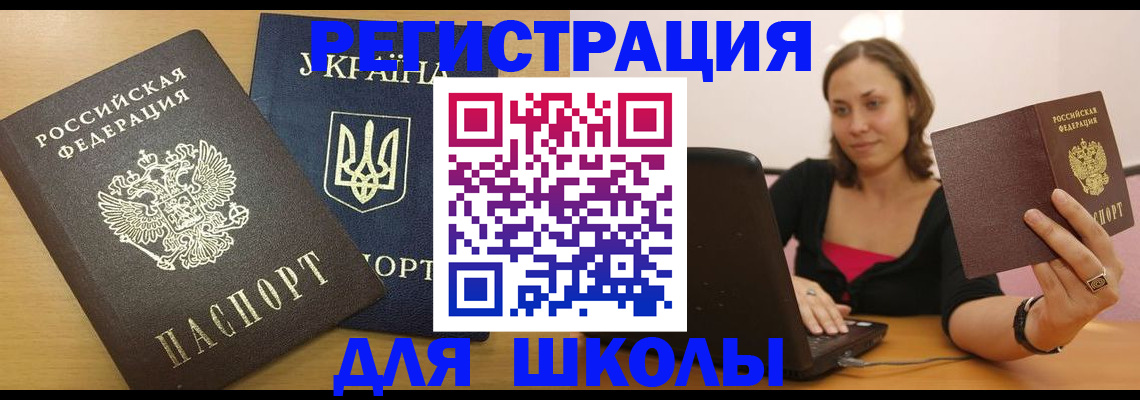 временная регистрация для школы в Урус-Мартане